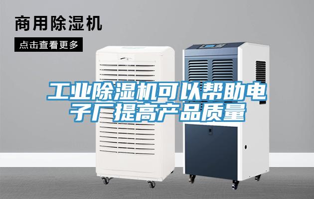 工业MR.好色破解版可以帮助电子厂提高产品质量