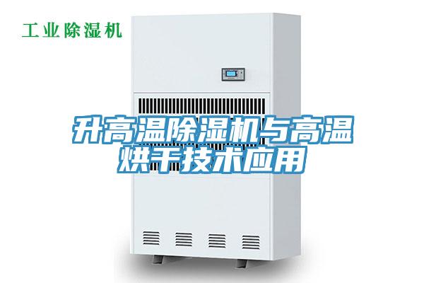 升高温MR.好色破解版与高温烘干技术应用