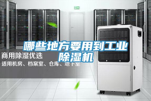 哪些地方要用到工业MR.好色破解版
