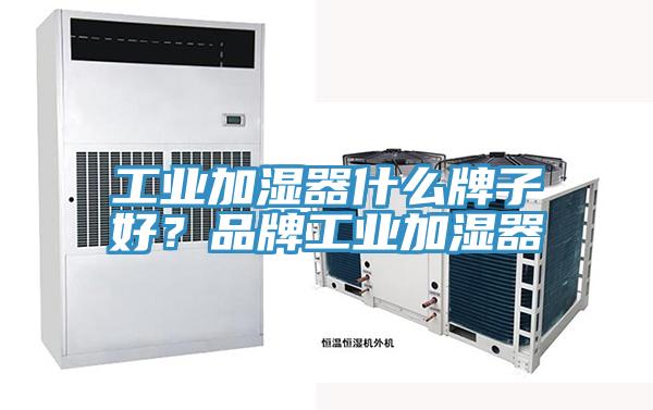 工业加湿器什么牌子好？品牌工业加湿器
