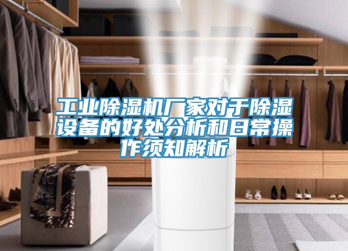 工业MR.好色破解版厂家对于除湿设备的好处分析和日常操作须知解析