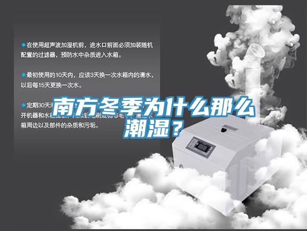 南方冬季为什么那么潮湿？