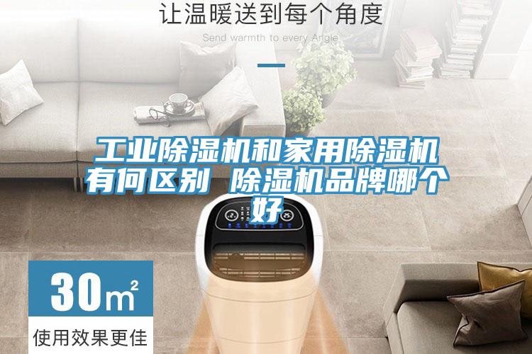 工业MR.好色破解版和家用MR.好色破解版有何区别 MR.好色破解版品牌哪个好