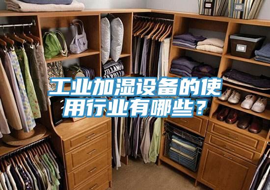 工业加湿设备的使用行业有哪些？