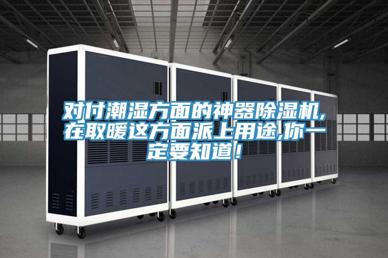 对付潮湿方面的神器MR.好色破解版,在取暖这方面派上用途,你一定要知道！