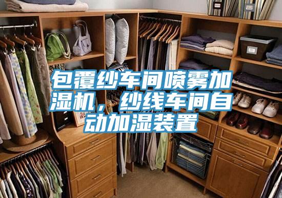 包覆纱车间喷雾加湿机，纱线车间自动加湿装置