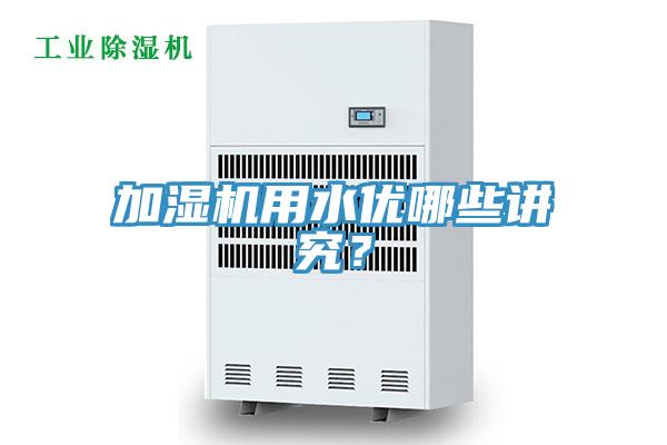 加湿机用水优哪些讲究？