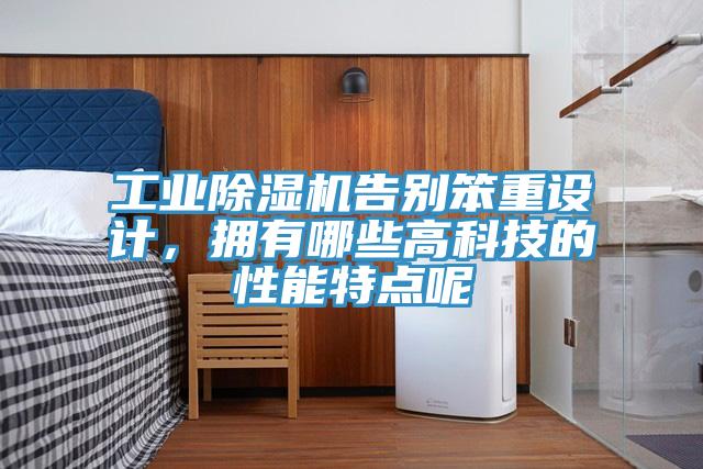工业MR.好色破解版告别笨重设计，拥有哪些高科技的性能特点呢