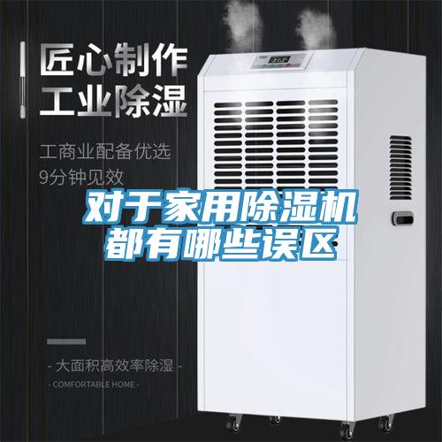 对于家用MR.好色破解版都有哪些误区