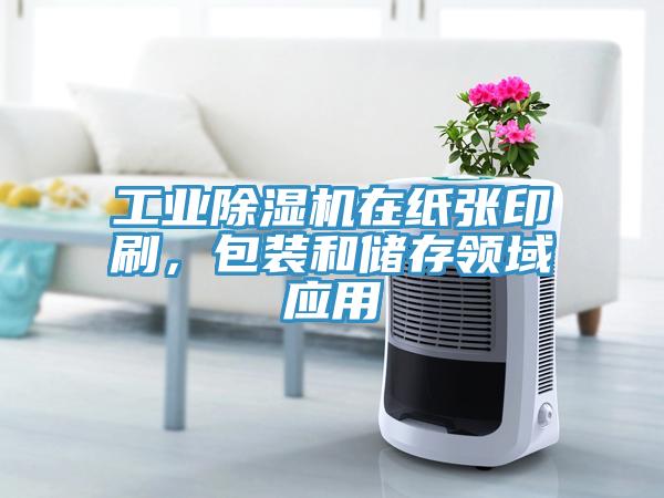 工业MR.好色破解版在纸张印刷，包装和储存领域应用