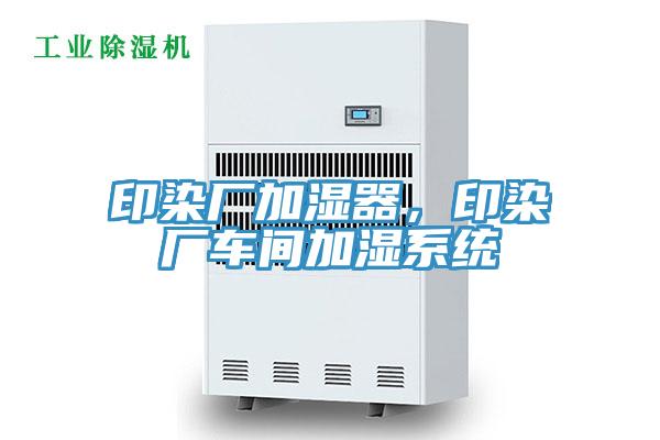 印染厂加湿器，印染厂车间加湿系统