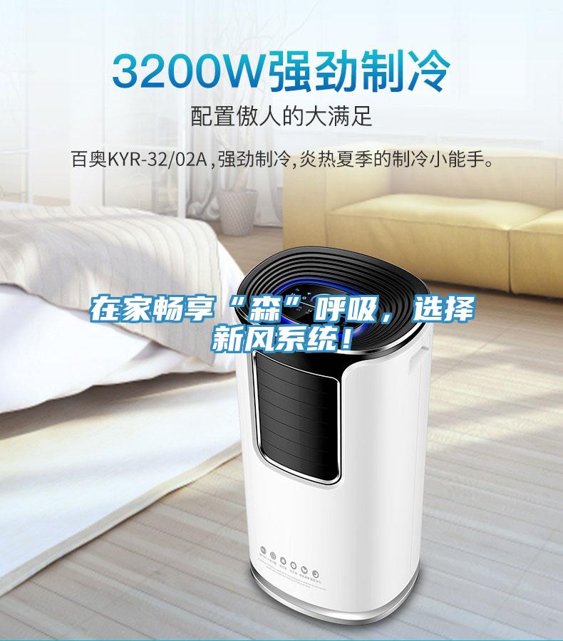 在家畅享“森”呼吸，选择新风系统！