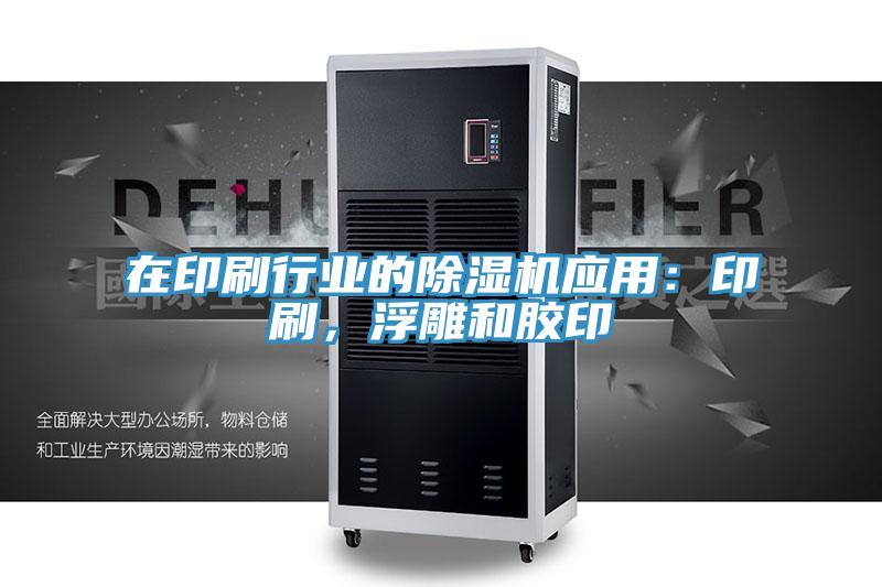 在印刷行业的MR.好色破解版应用：印刷，浮雕和胶印