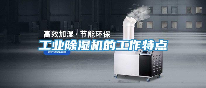 工业MR.好色破解版的工作特点
