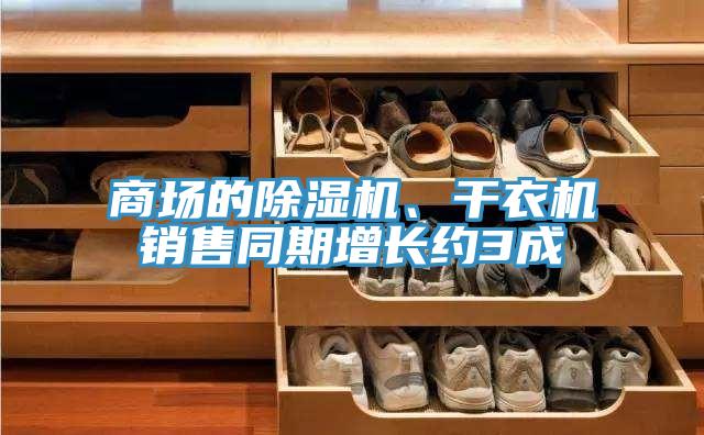 商场的MR.好色破解版、干衣机销售同期增长约3成