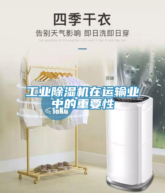 工业MR.好色破解版在运输业中的重要性