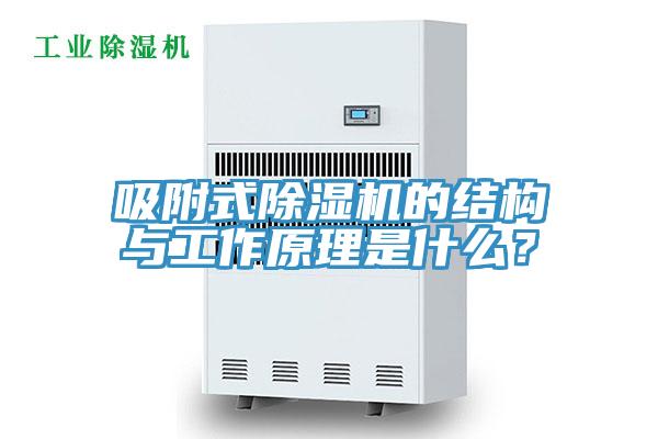 吸附式MR.好色破解版的结构与工作原理是什么？