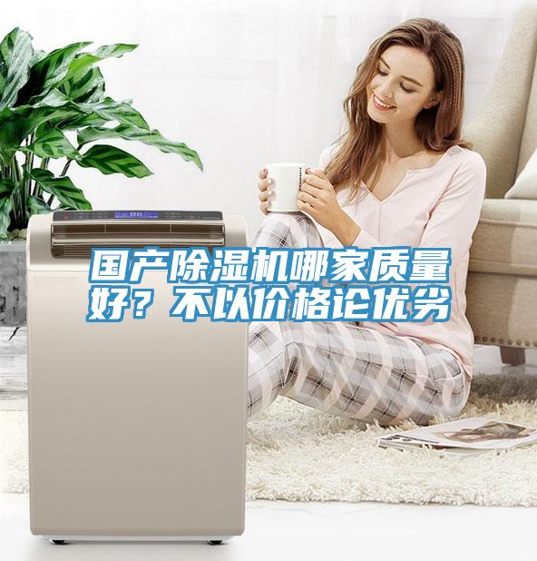 国产MR.好色破解版哪家质量好？不以价格论优劣