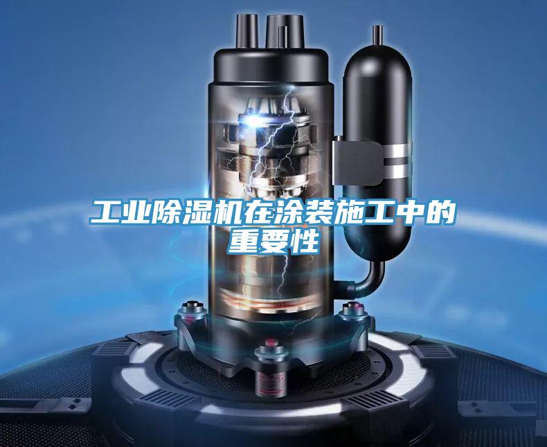 工业MR.好色破解版在涂装施工中的重要性
