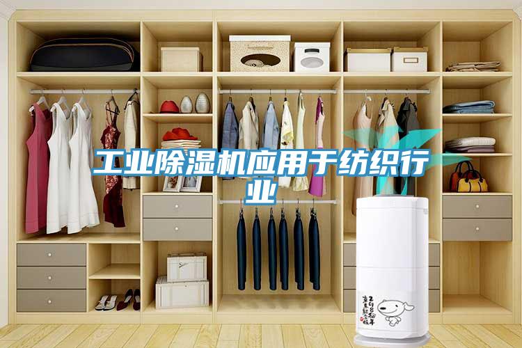工业MR.好色破解版应用于纺织行业