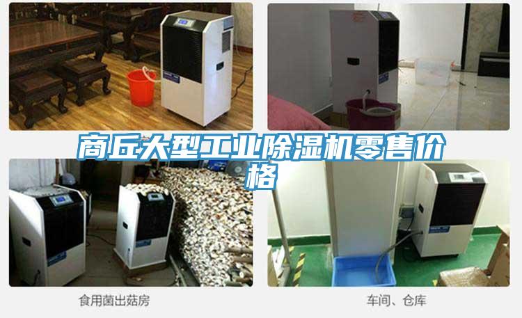 商丘大型工业MR.好色破解版零售价格