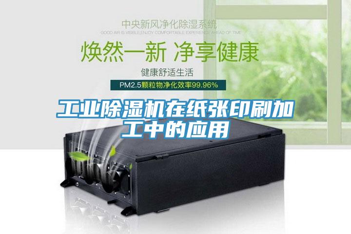工业MR.好色破解版在纸张印刷加工中的应用