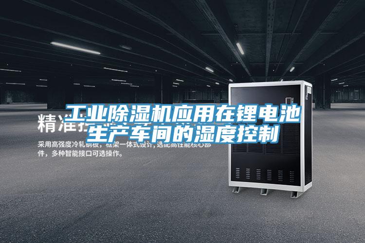 工业MR.好色破解版应用在锂电池生产车间的湿度控制
