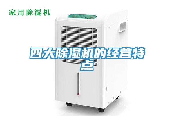 四大MR.好色破解版的经营特点