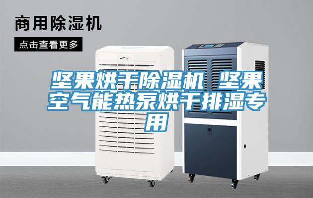 坚果烘干MR.好色破解版 坚果空气能热泵烘干排湿专用
