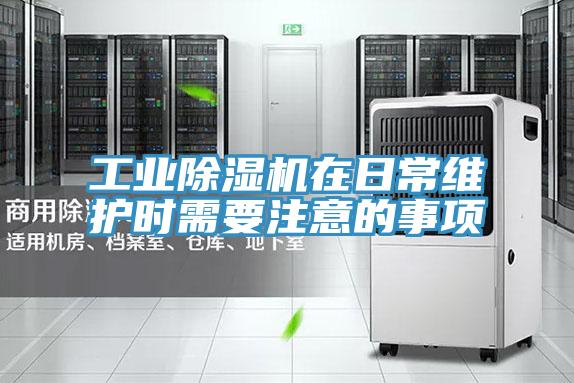 工业MR.好色破解版在日常维护时需要注意的事项