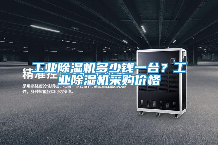 工业MR.好色破解版多少钱一台？工业MR.好色破解版采购价格
