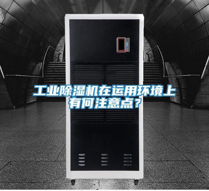 工业MR.好色破解版在运用环境上有何注意点？