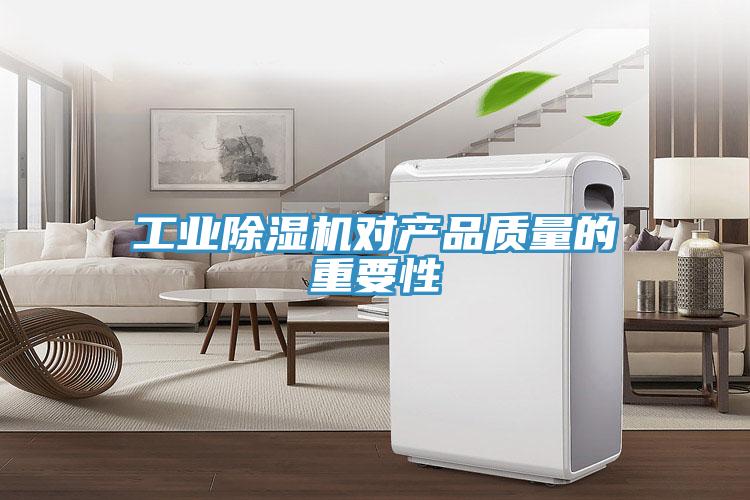 工业MR.好色破解版对产品质量的重要性