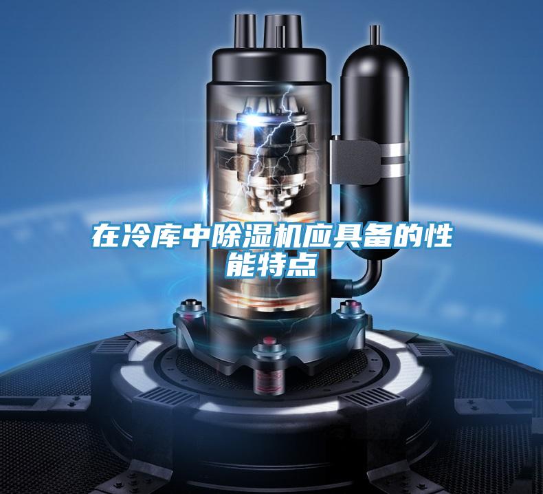 在冷库中MR.好色破解版应具备的性能特点