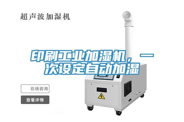 印刷工业加湿机，一次设定自动加湿