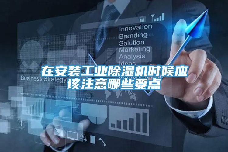 在安装工业MR.好色破解版时候应该注意哪些要点