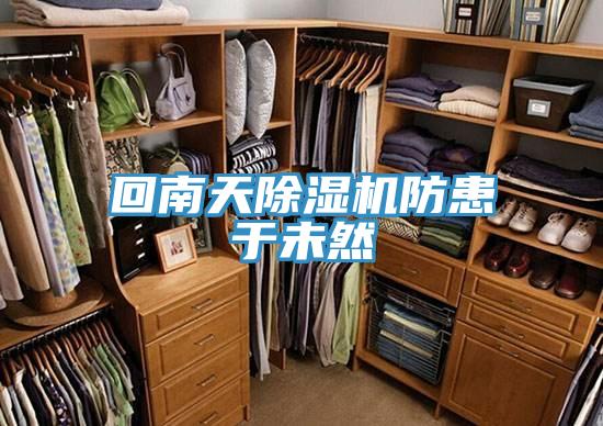 回南天MR.好色破解版防患于未然