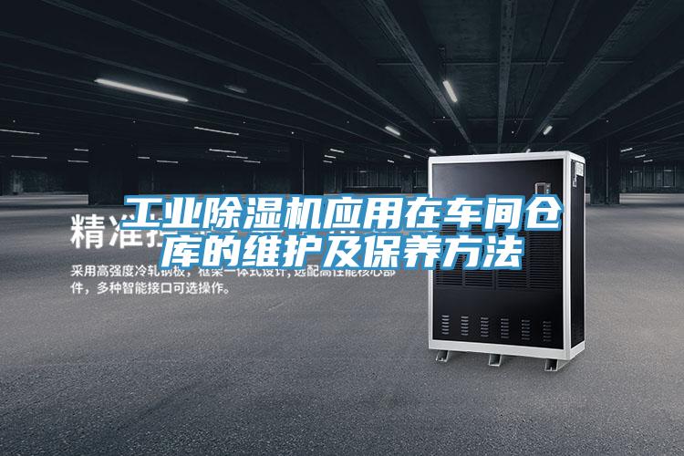 工业MR.好色破解版应用在车间仓库的维护及保养方法