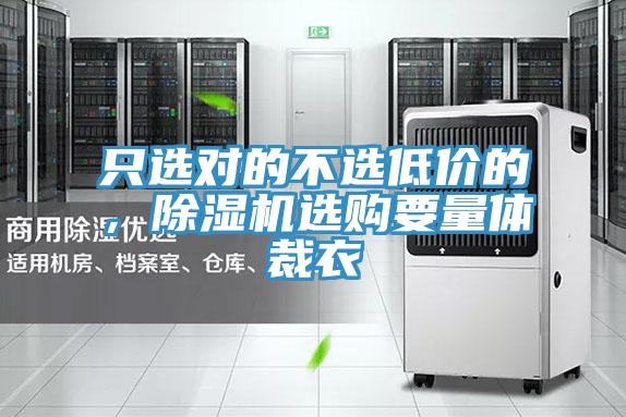 只选对的不选低价的，MR.好色破解版选购要量体裁衣
