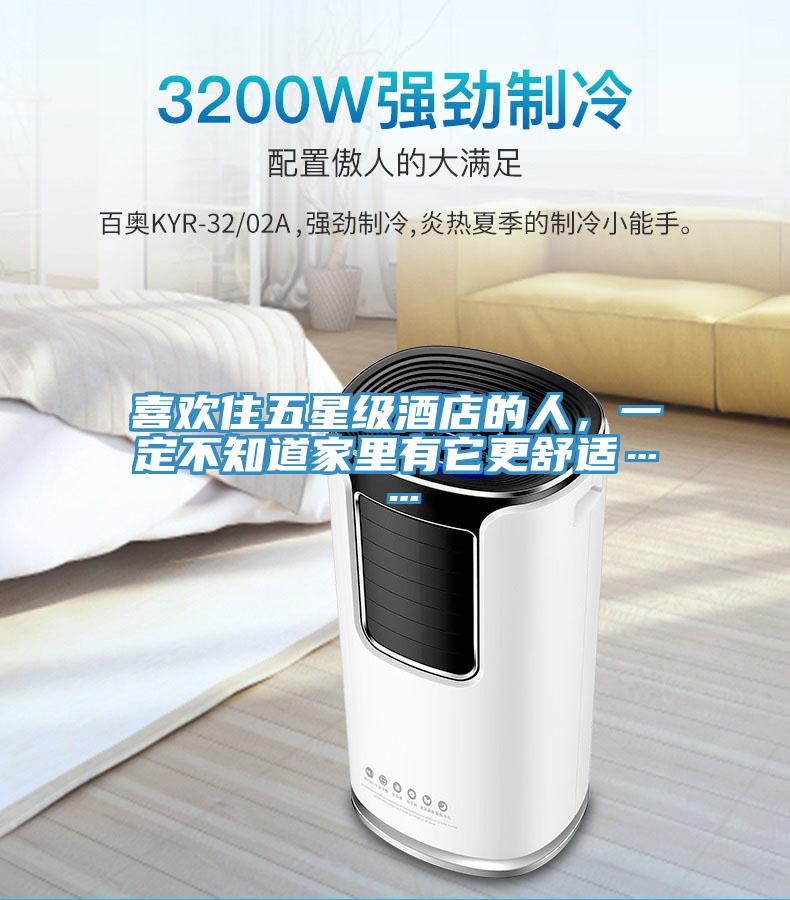 喜欢住五星级酒店的人，一定不知道家里有它更舒适……