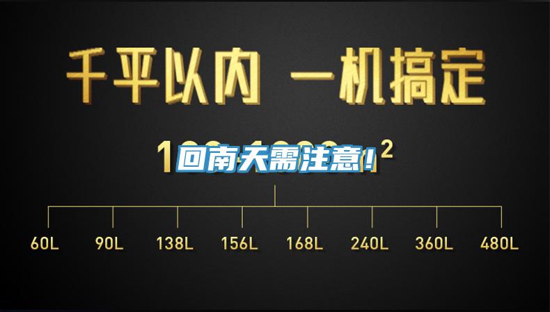 回南天需注意！