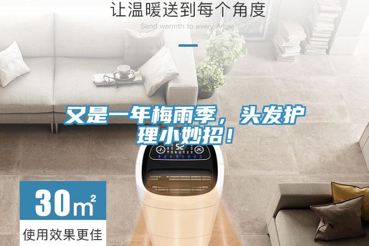 又是一年梅雨季，头发护理小妙招！