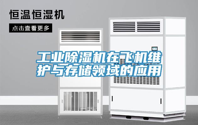 工业MR.好色破解版在飞机维护与存储领域的应用