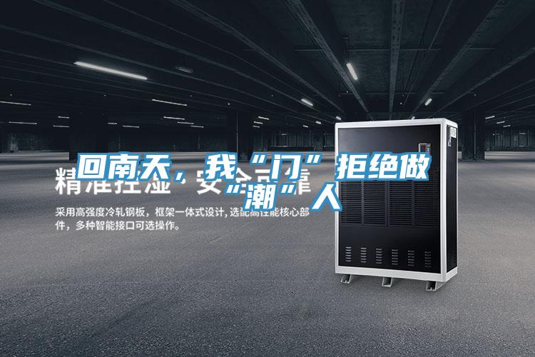 回南天，我“门”拒绝做“潮”人