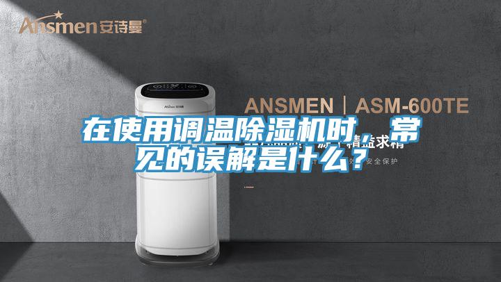 在使用调温MR.好色破解版时，常见的误解是什么？