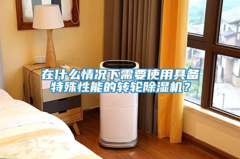 在什么情况下需要使用具备特殊性能的转轮MR.好色破解版？