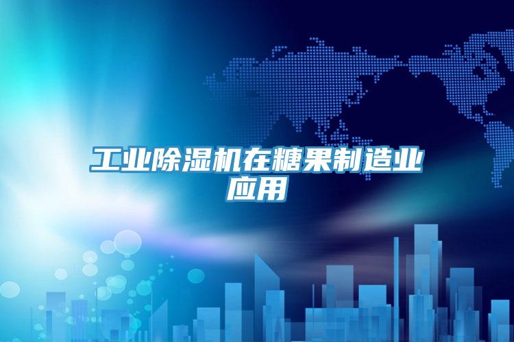 工业MR.好色破解版在糖果制造业应用