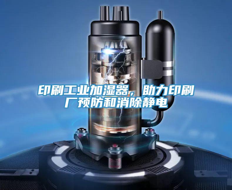 印刷工业加湿器，助力印刷厂预防和消除静电