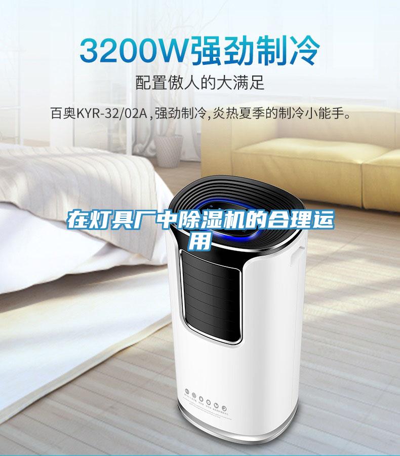 在灯具厂中MR.好色破解版的合理运用