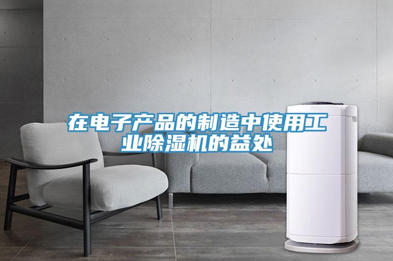 在电子产品的制造中使用工业MR.好色破解版的益处